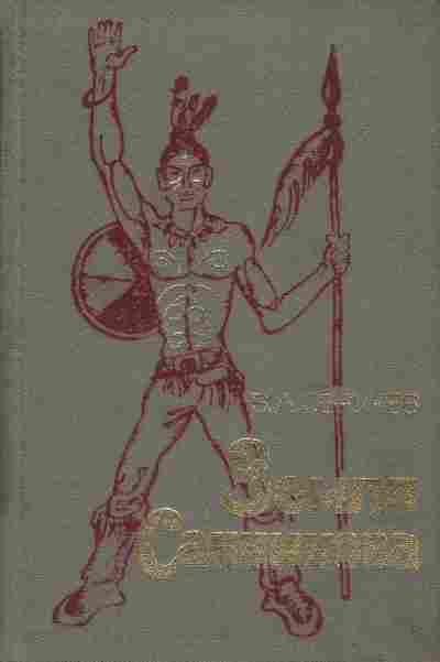 Книга Обручев В. Земля Санникова, 11-3409, Баград.рф
